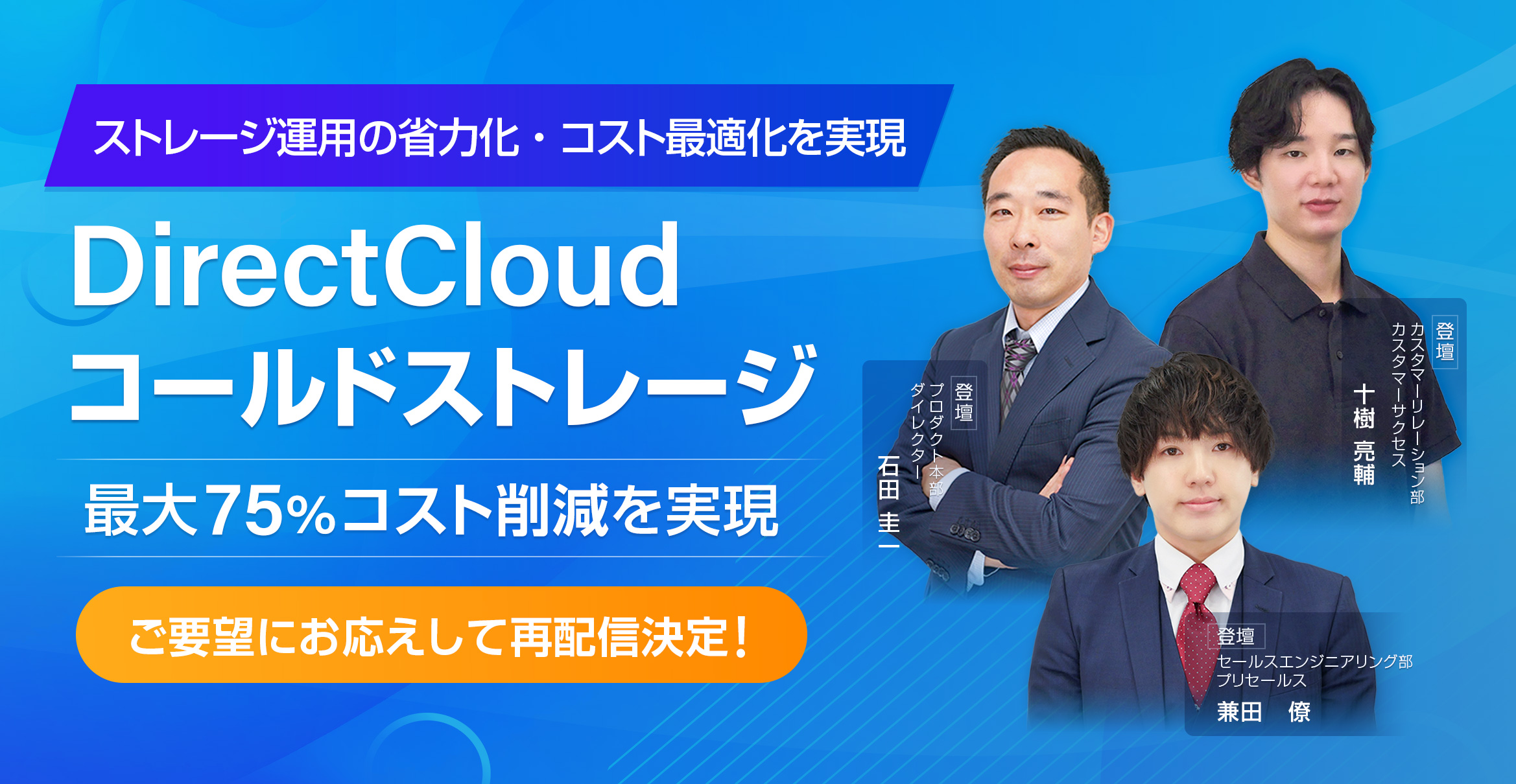 ストレージ運用の省力化・コスト最適化を実現「DirectCloud コールドストレージ」