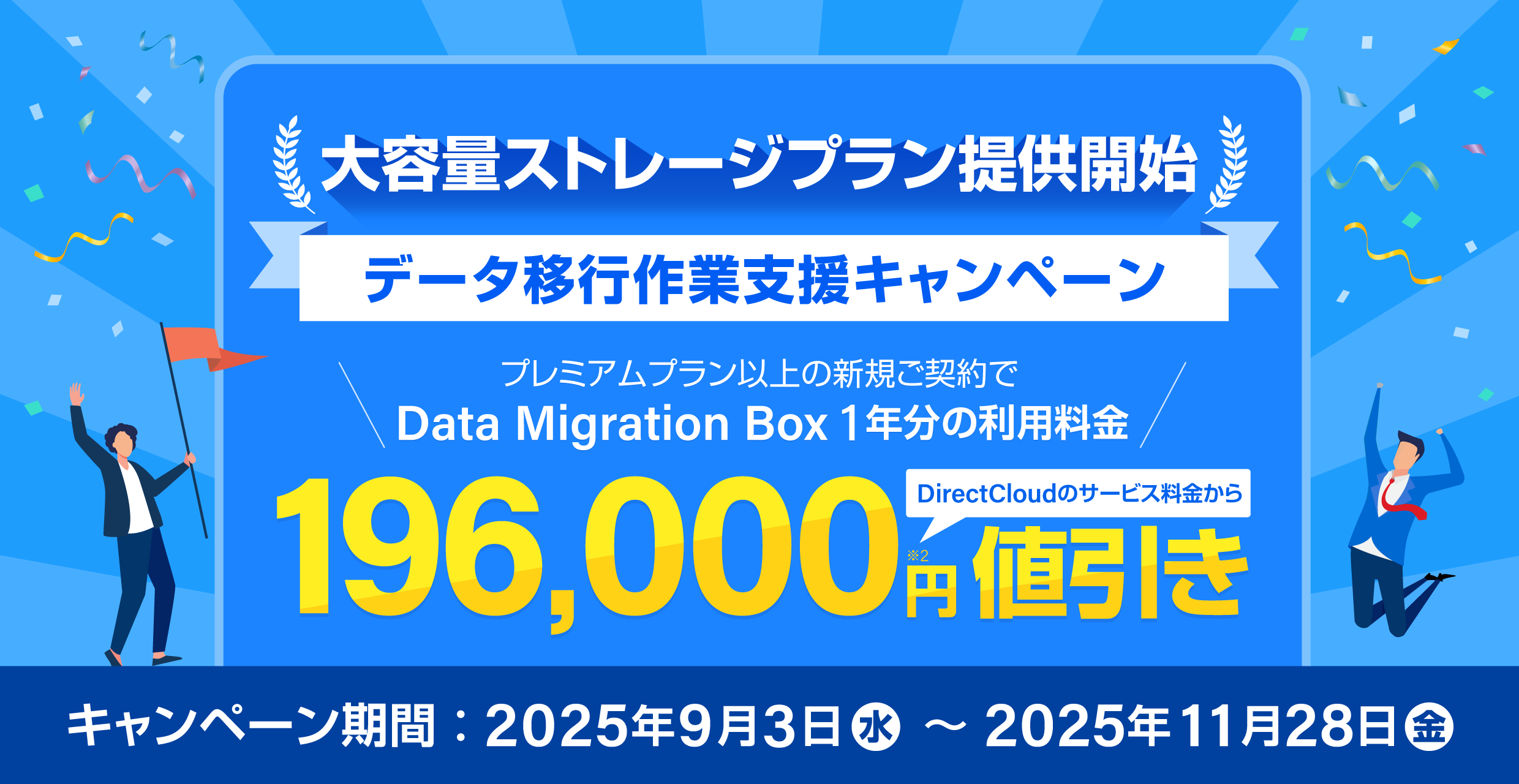 【大容量ストレージプラン提供開始記念】データ移行作業支援キャンペーン