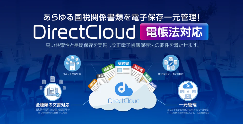 DirectCloud 電帳法対応