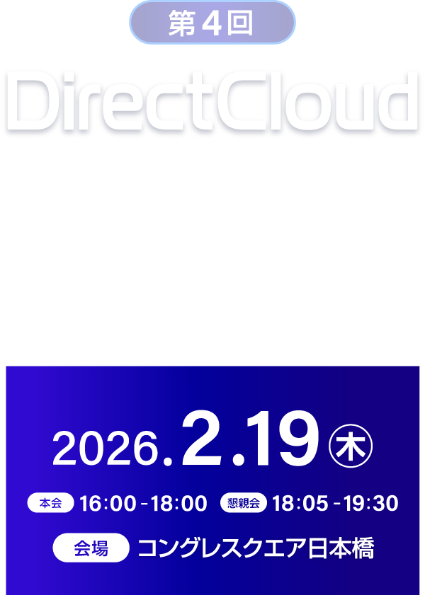 第4回 DirectCloudパートナーデイ