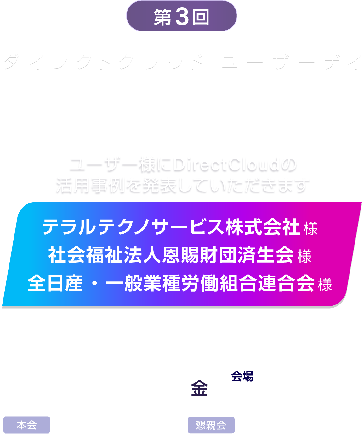 第3回 DirectCloudユーザーデイ