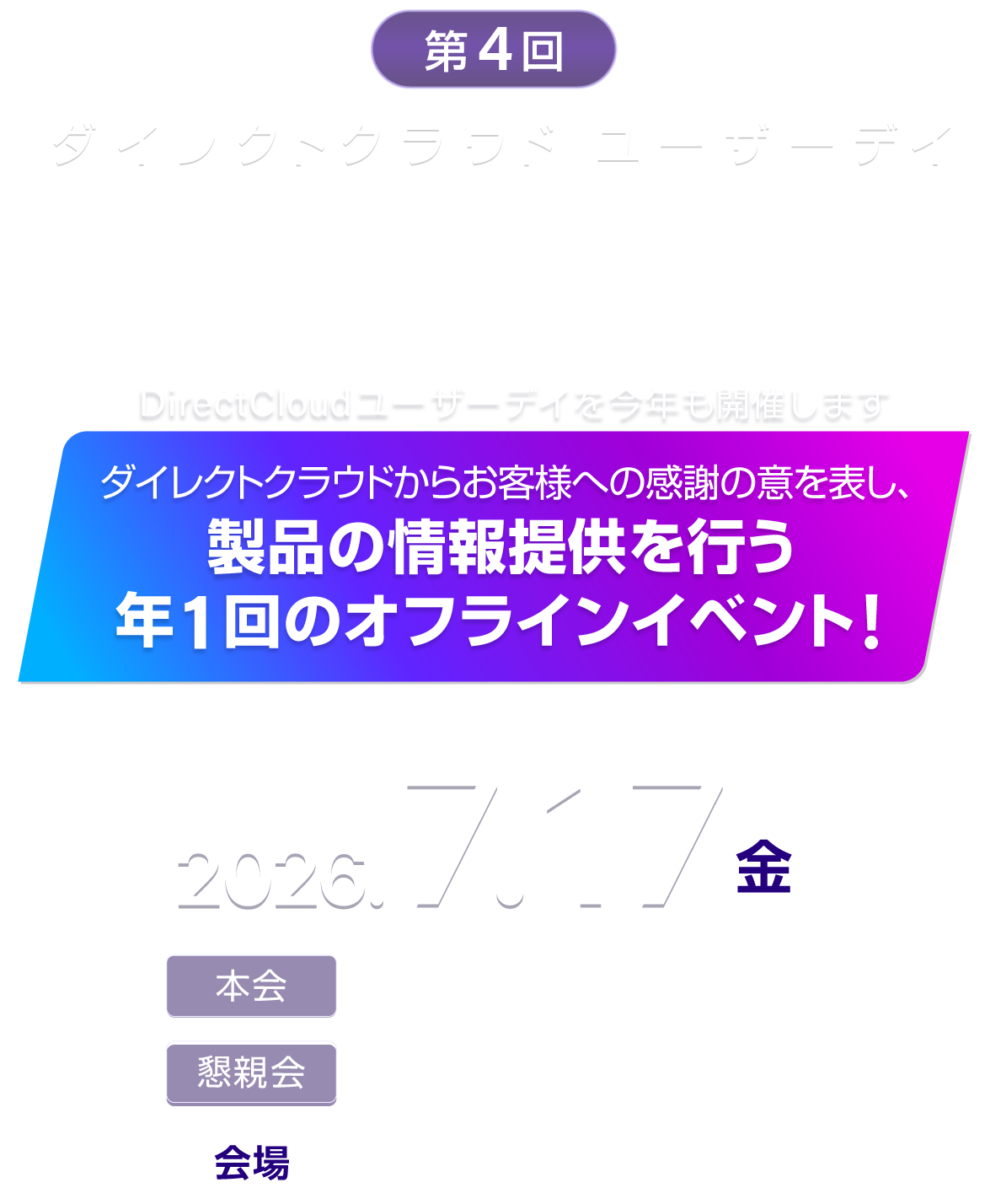 第4回 DirectCloudユーザーデイ