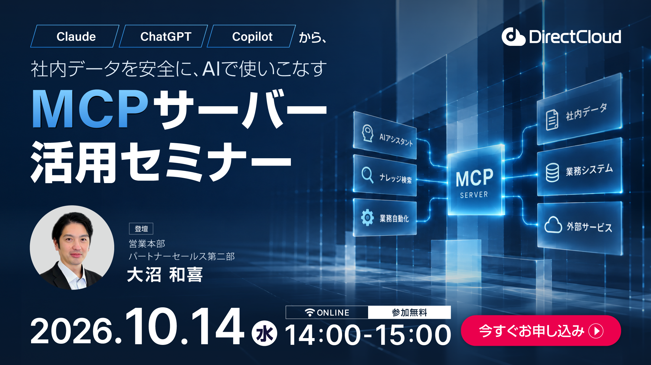 Claude・ChatGPT・Copilotから、社内データを安全に、AIで使いこなす｜MCPサーバー活用セミナー