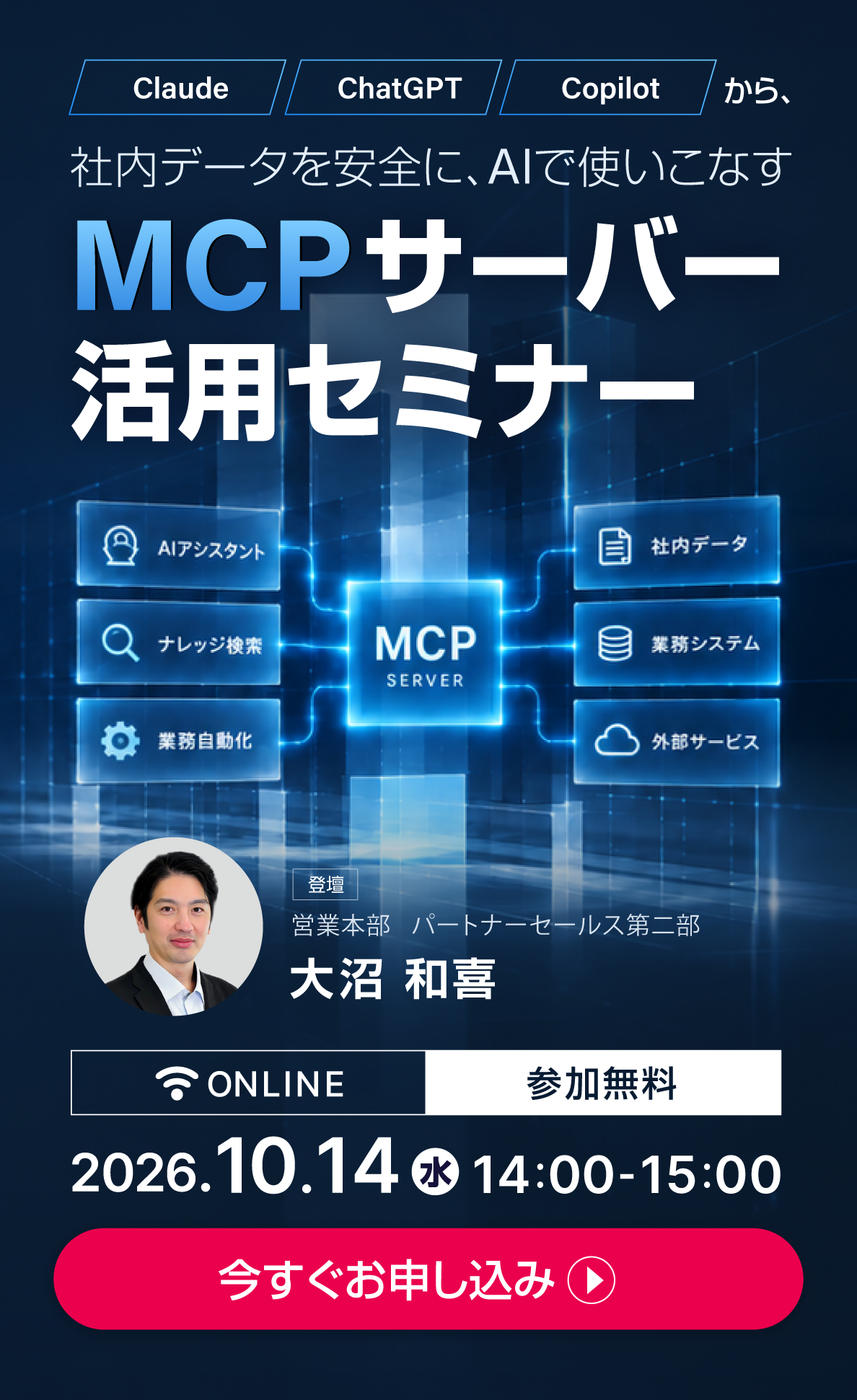 Claude・ChatGPT・Copilotから、社内データを安全に、AIで使いこなす｜MCPサーバー活用セミナー