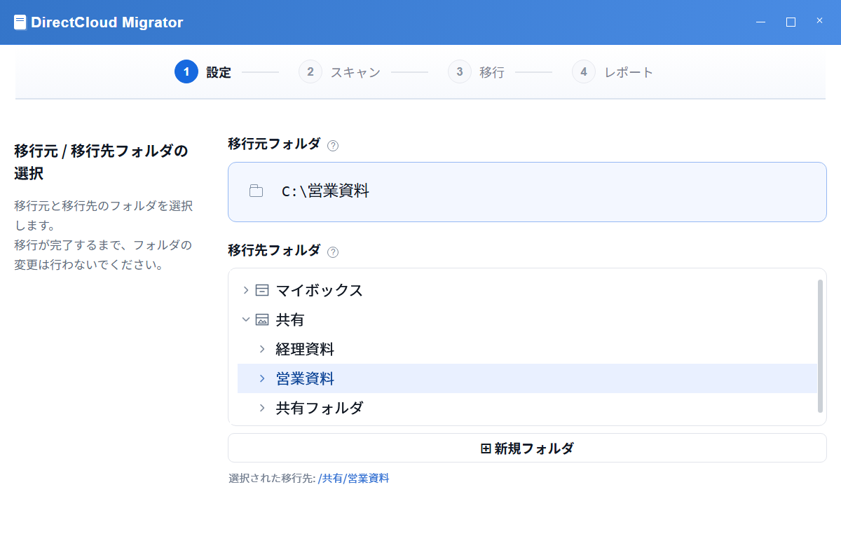設定画面の操作イメージ。移行元と移行先のフォルダを選択